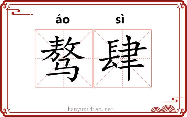 骜肆