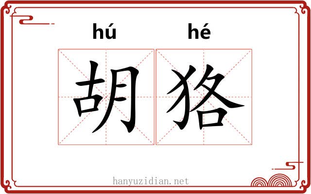 胡狢 胡狢