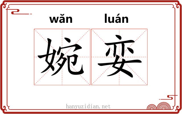 婉娈 婉娈