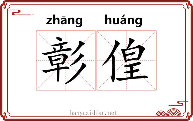 彰偟