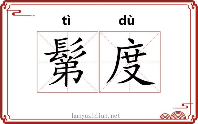 鬀度 鬀度