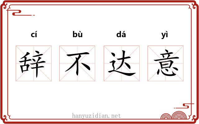 辞不达意