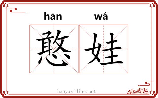 憨娃