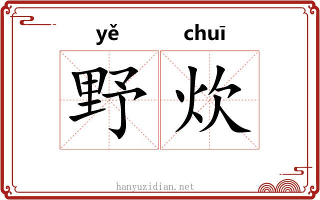 野炊