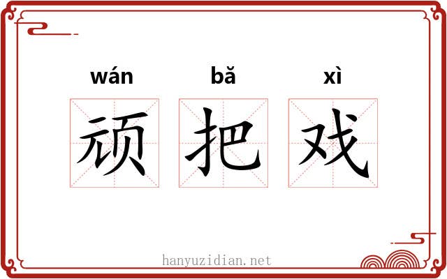 顽把戏 顽把戏