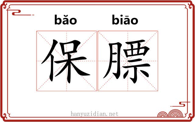 保膘