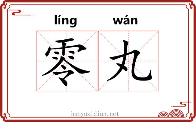 零丸