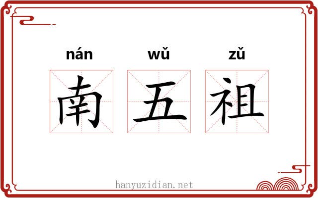 南五祖 南五祖