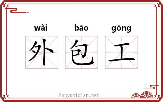 外包工