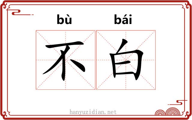 不白