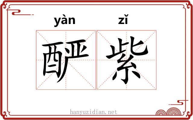 酽紫