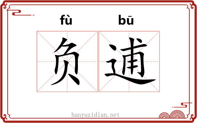负逋 负逋