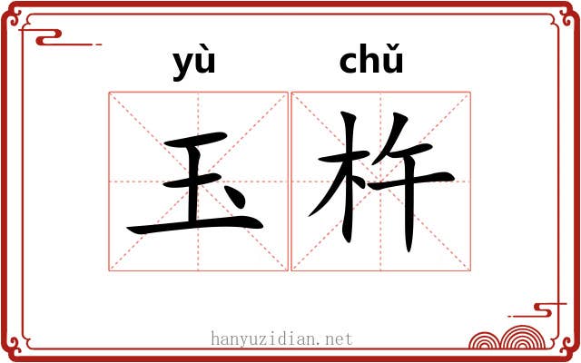 玉杵
