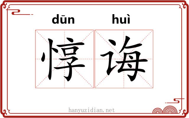 惇诲