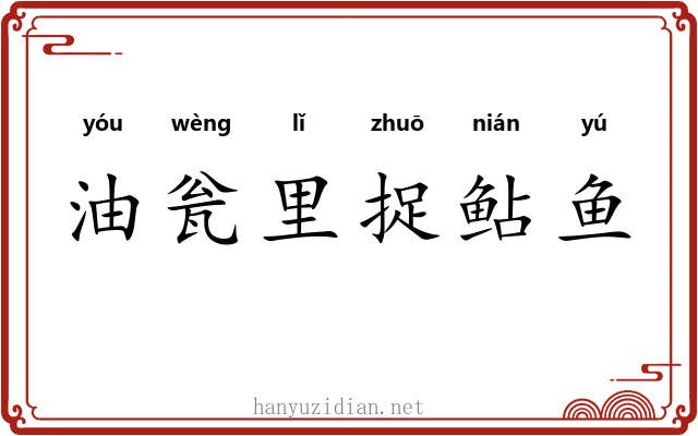 油瓮里捉鲇鱼