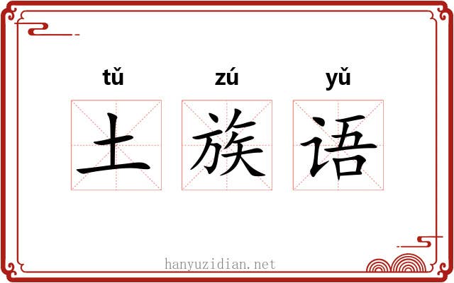 土族语