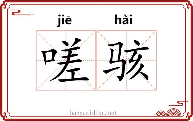 嗟骇