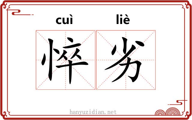 悴劣