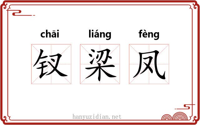 钗梁凤 钗梁凤