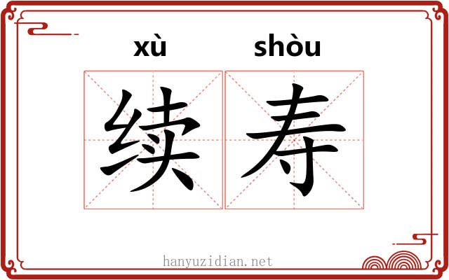 续寿