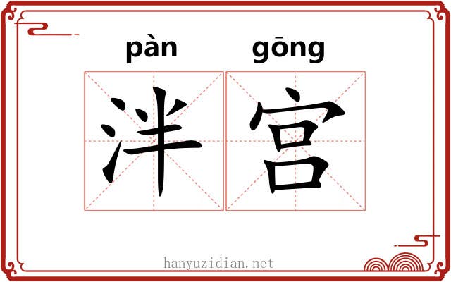 泮宫
