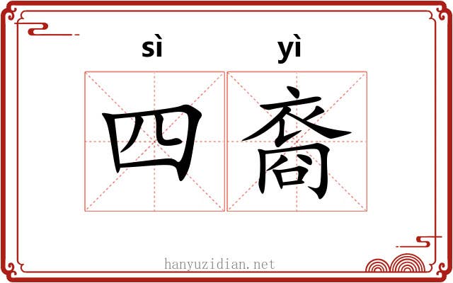 四裔 四裔
