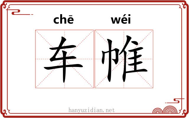 车帷
