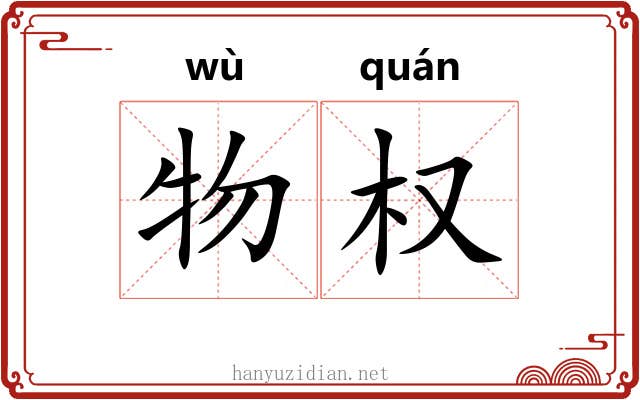 物权