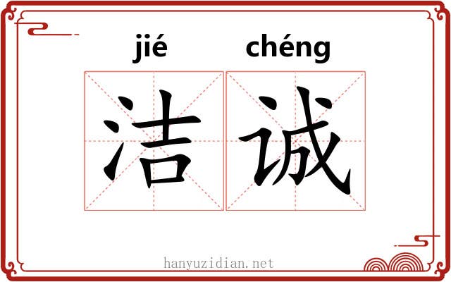 洁诚