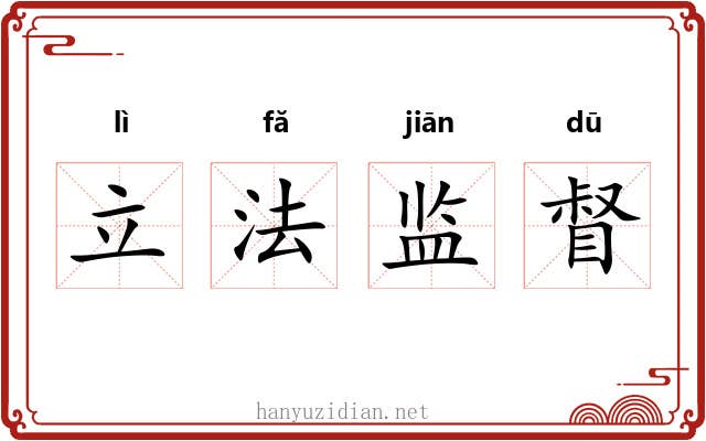 立法监督 立法监督