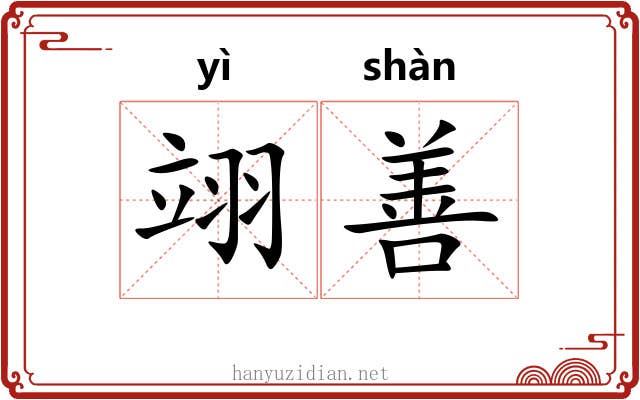 翊善
