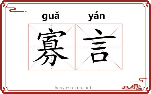 寡言
