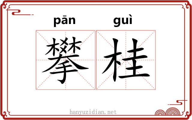 攀桂