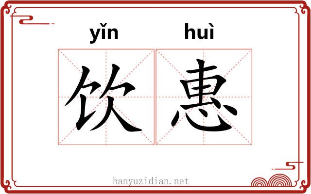 饮惠 饮惠