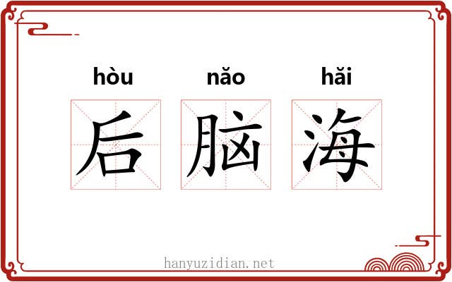 后脑海