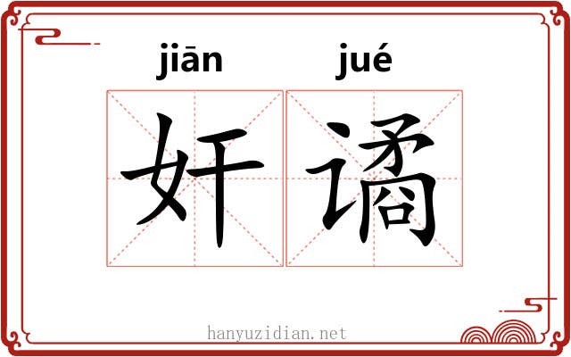奸谲