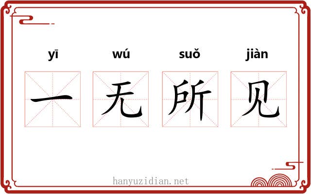 一无所见 一无所见