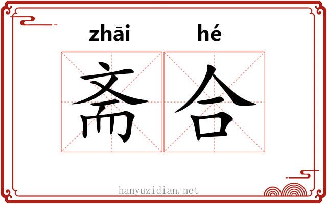 斋合 斋合