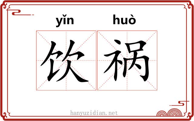 饮祸