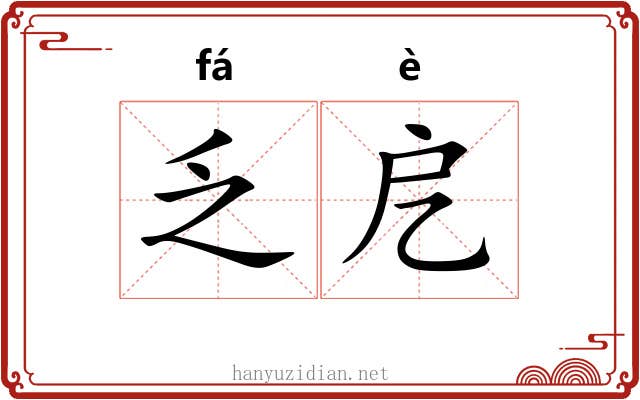 乏戹