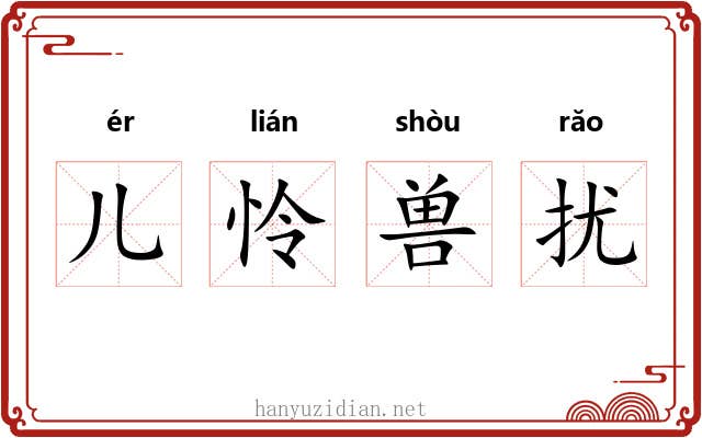 儿怜兽扰 儿怜兽扰