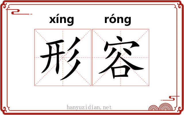 形容 形容
