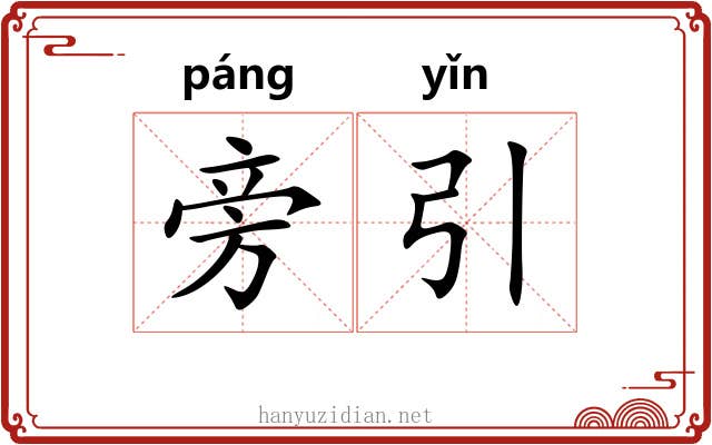 旁引 旁引