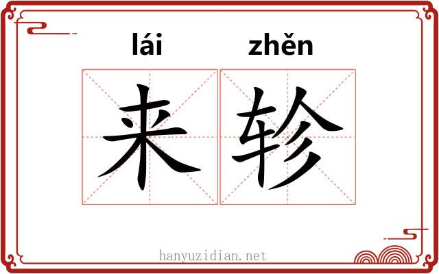 来轸 来轸