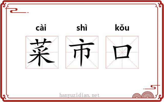菜市口