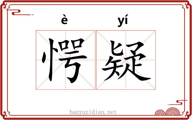 愕疑