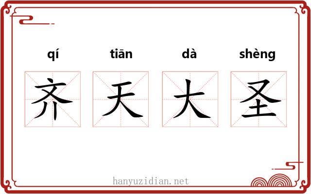 齐天大圣