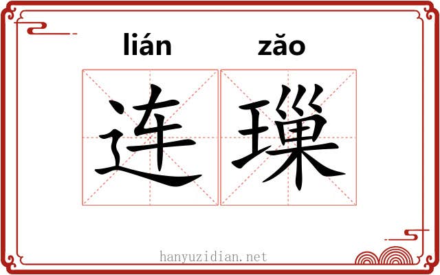 连璅