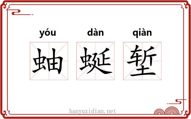 蚰蜒堑