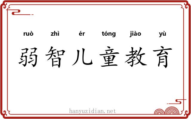 弱智儿童教育 弱智儿童教育